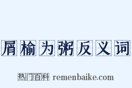 屑榆为粥反义词是什么意思的图片